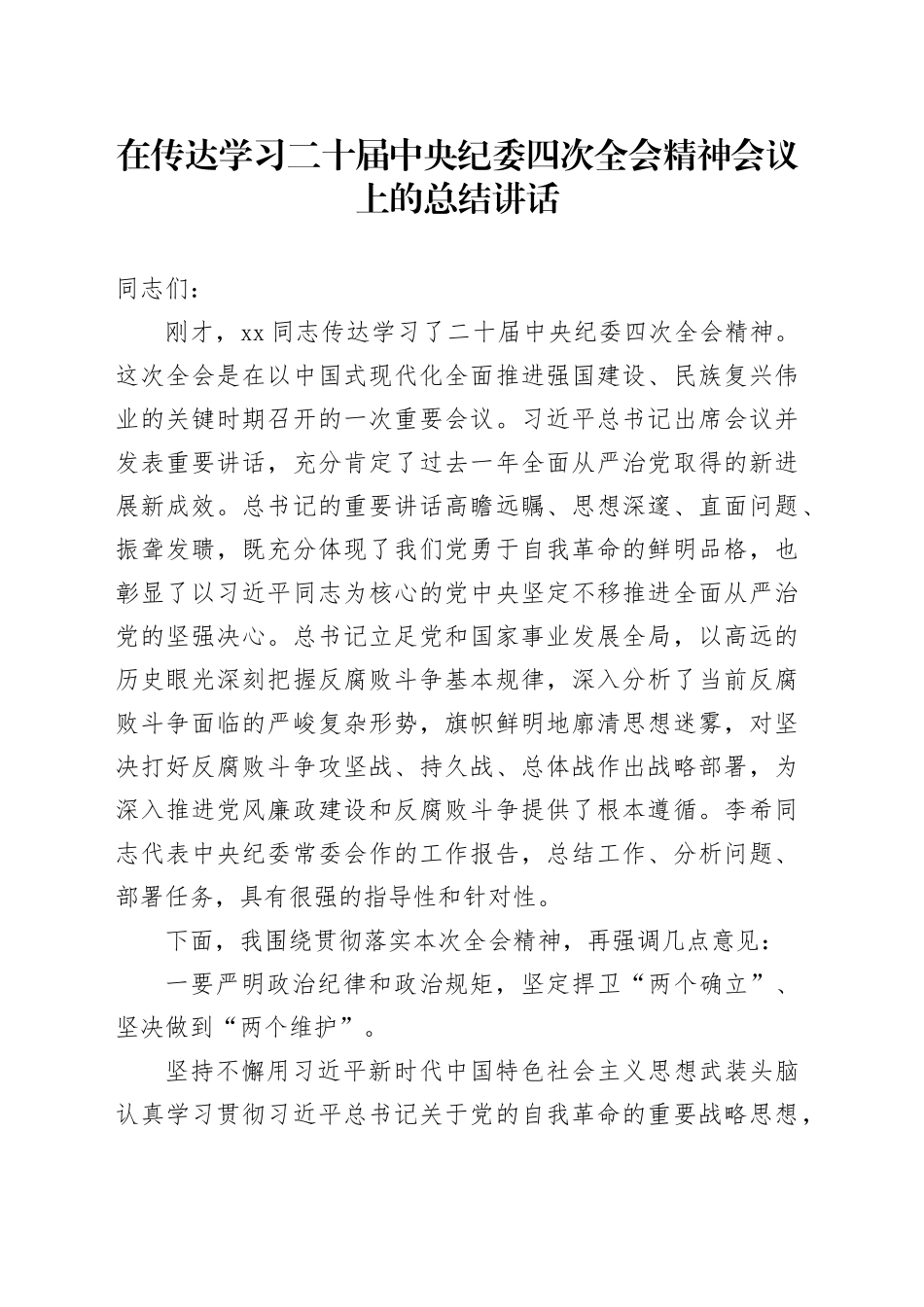 在传达学习二十届中央纪委四次全会精神会议上的总结讲话_第1页