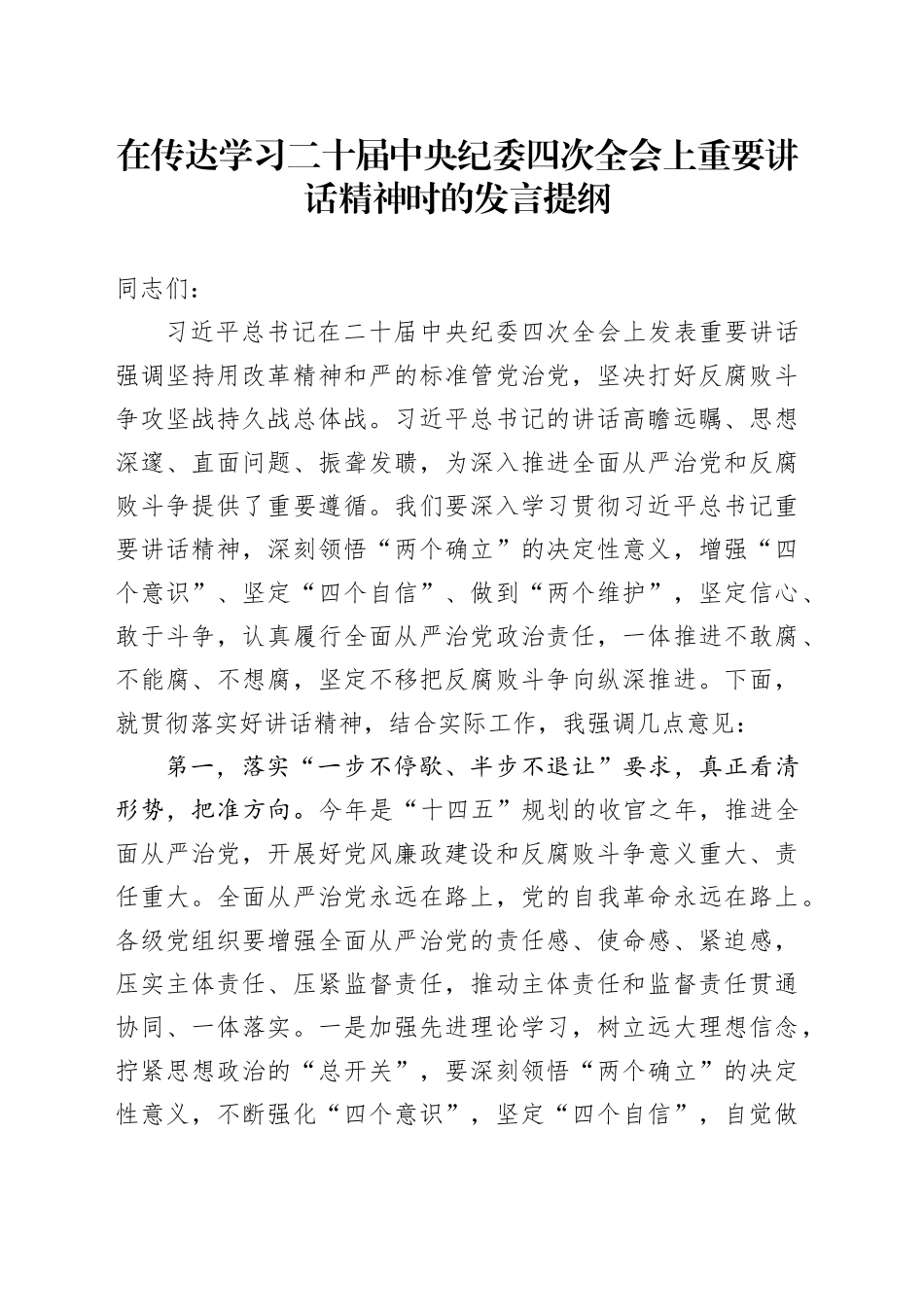 在传达学习二十届中央纪委四次全会上重要讲话精神时的发言提纲_第1页