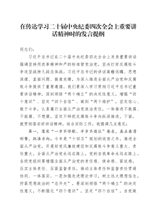 在传达学习二十届中央纪委四次全会上重要讲话精神时的发言提纲