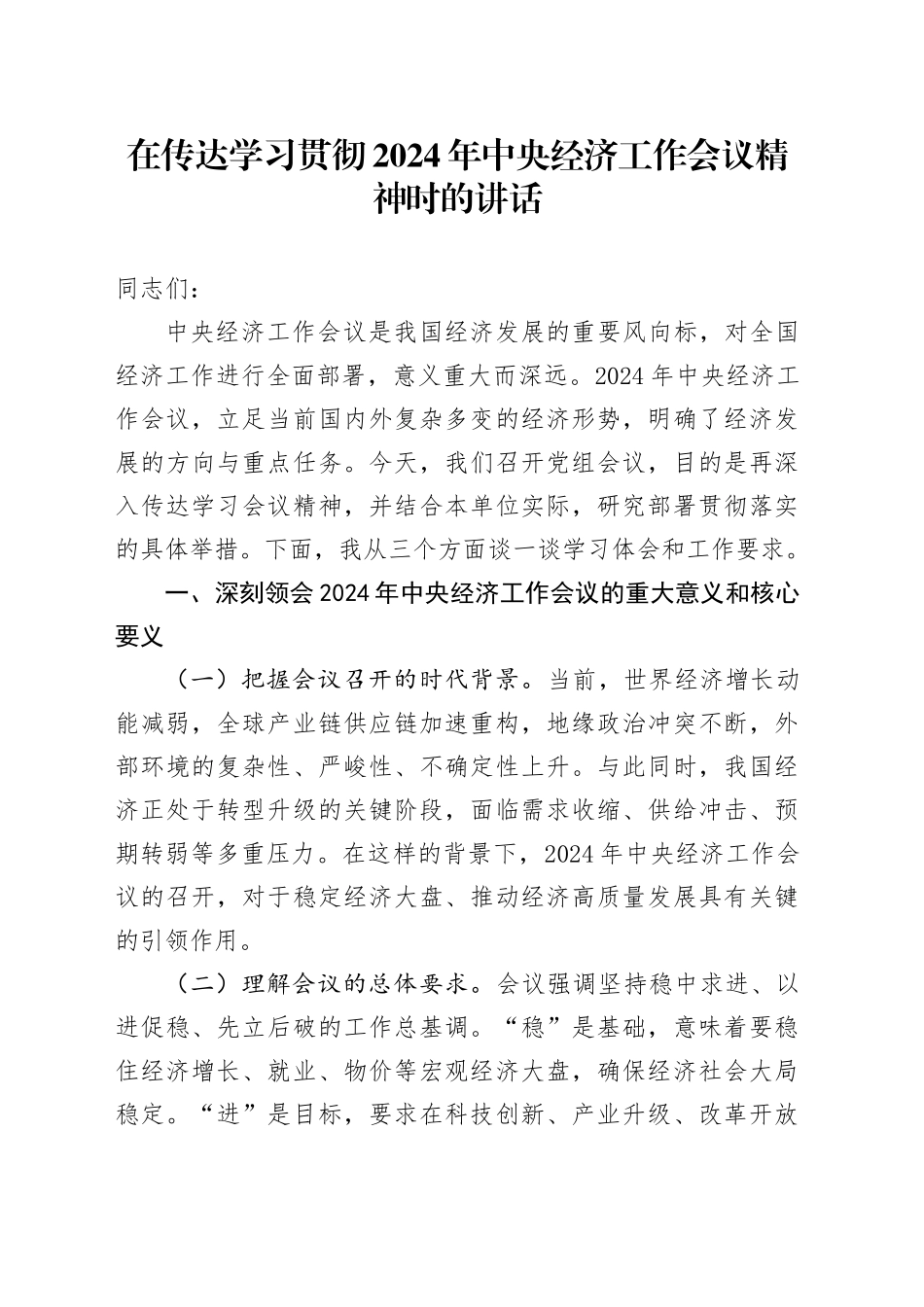 在传达学习贯彻2024年中央经济工作会议精神时的讲话_第1页