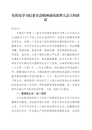 在传达学习纪委全会精神动员部署大会上的讲话