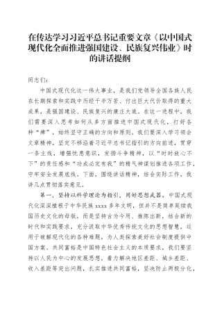 在传达学习习近平总书记重要文章《以中国式现代化全面推进强国建设、民族复兴伟业》时的讲话提纲