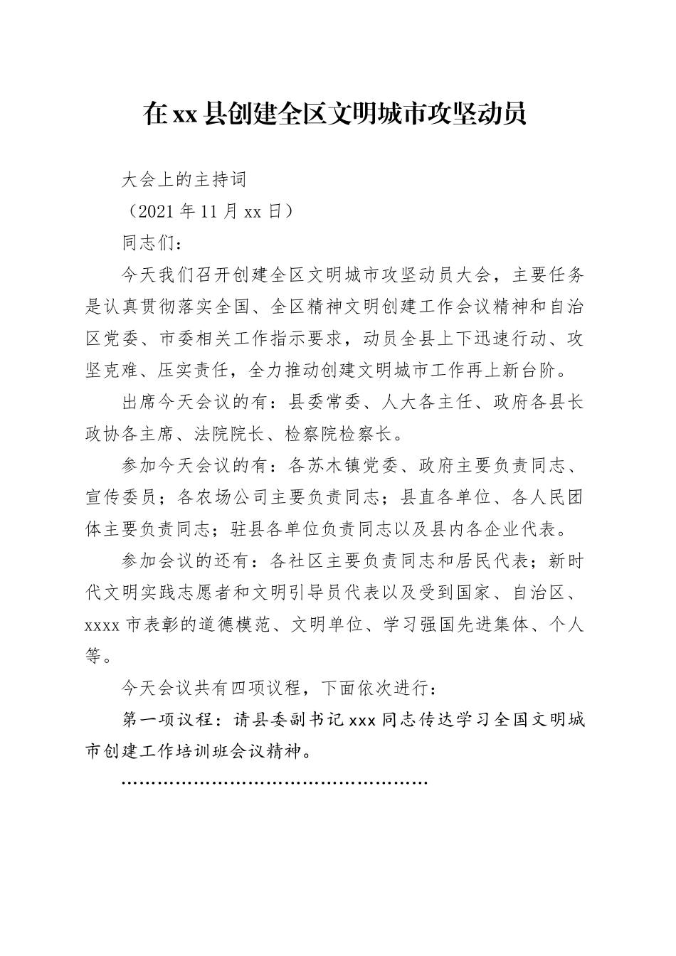 在创建全区文明城市动员大会上的主持词12.16_第1页