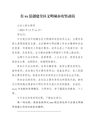 在创建全区文明城市动员大会上的主持词12.16