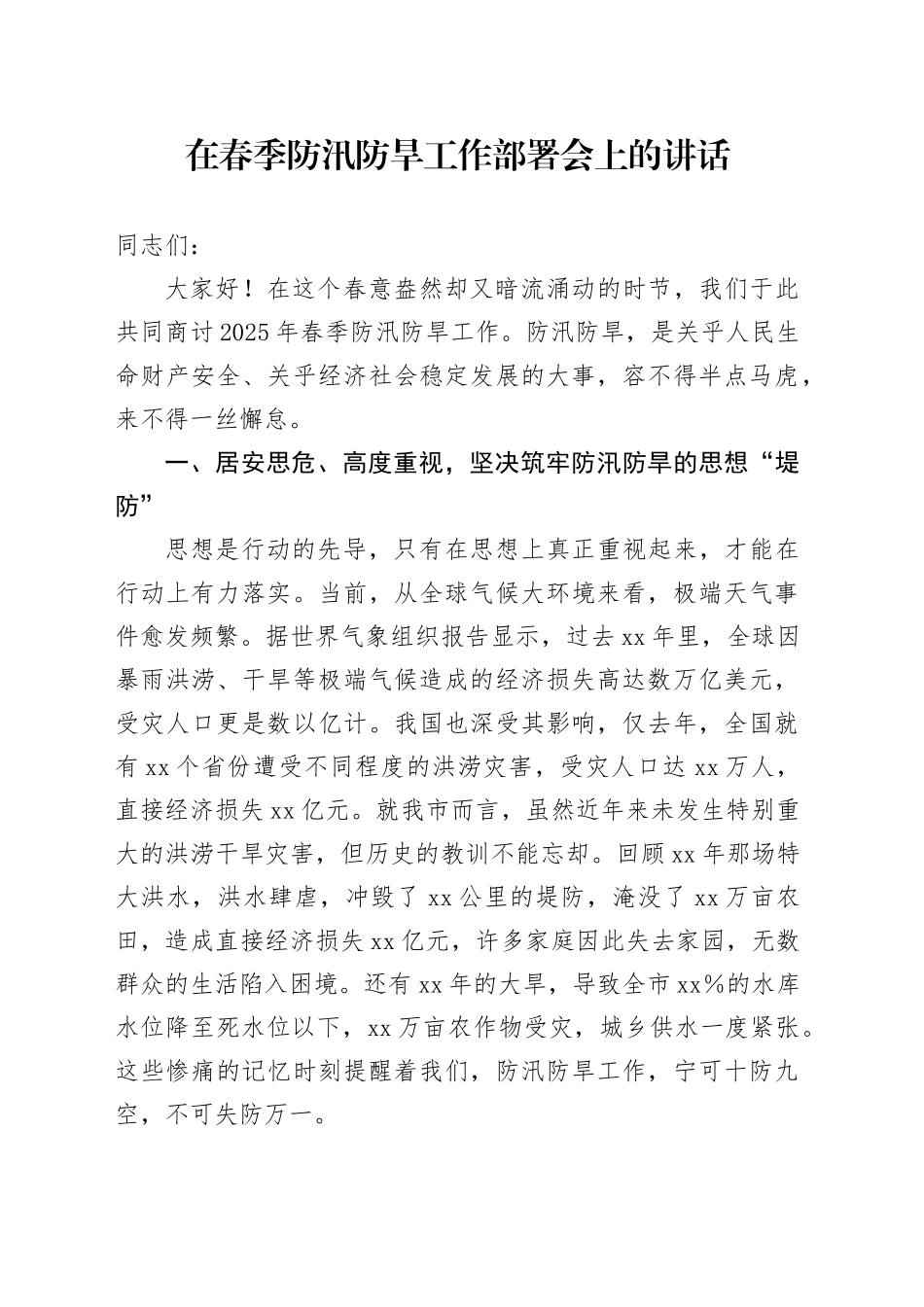 在春季防汛防旱工作部署会上的讲话_第1页