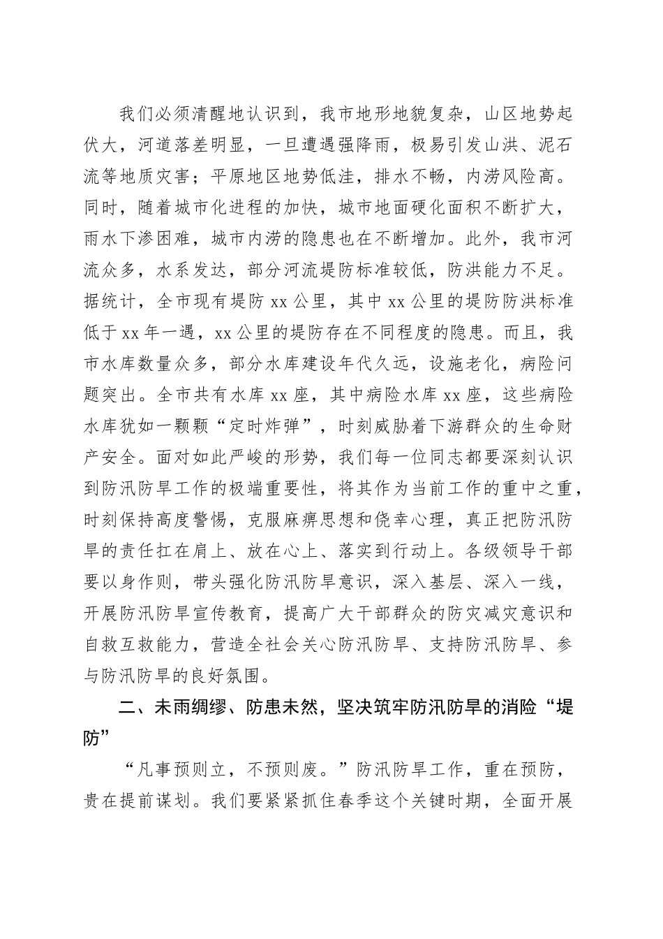 在春季防汛防旱工作部署会上的讲话_第2页