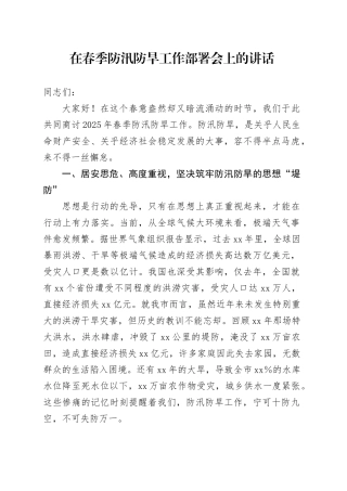在春季防汛防旱工作部署会上的讲话