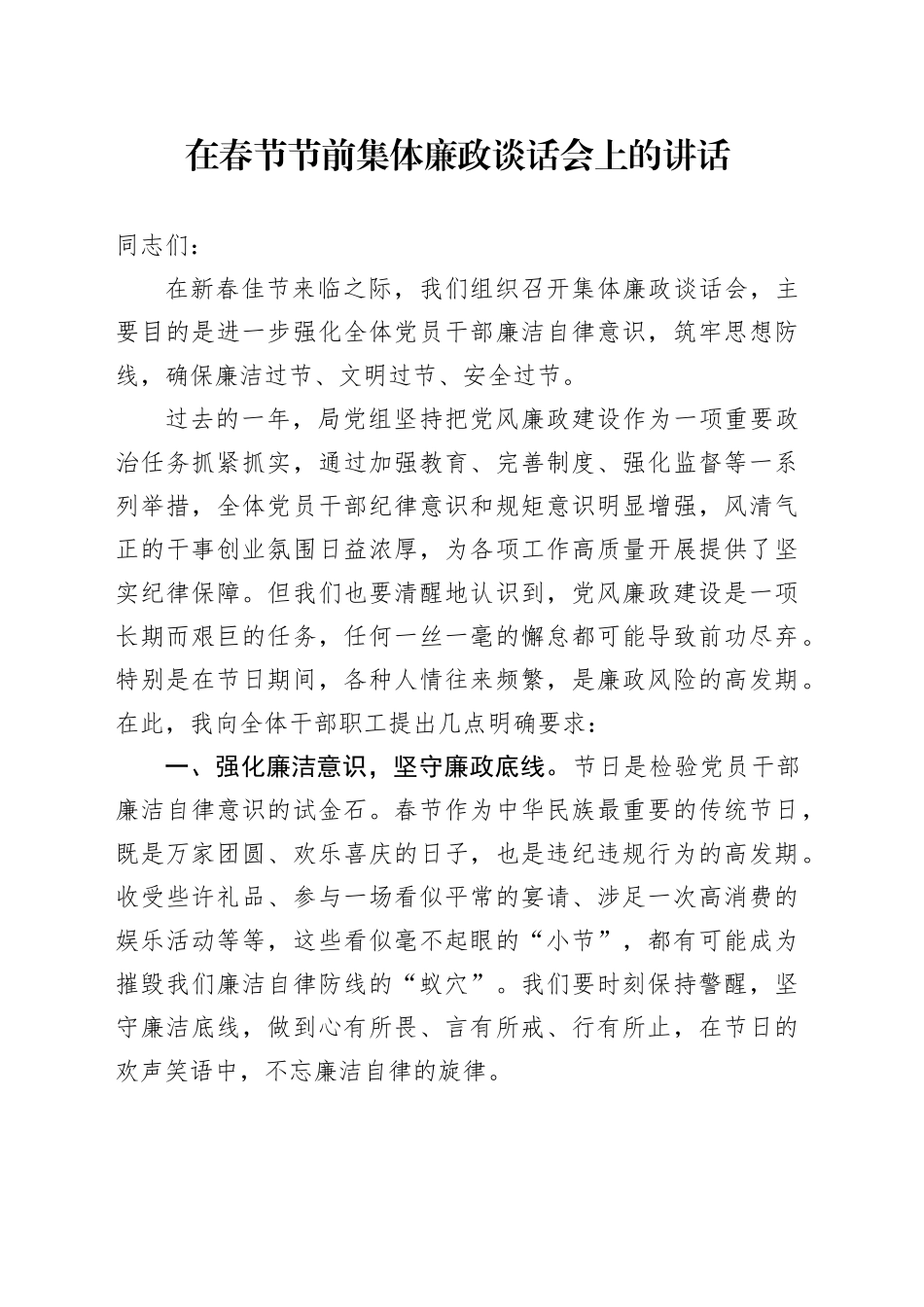 在春节节前集体廉政谈话会上的讲话_第1页
