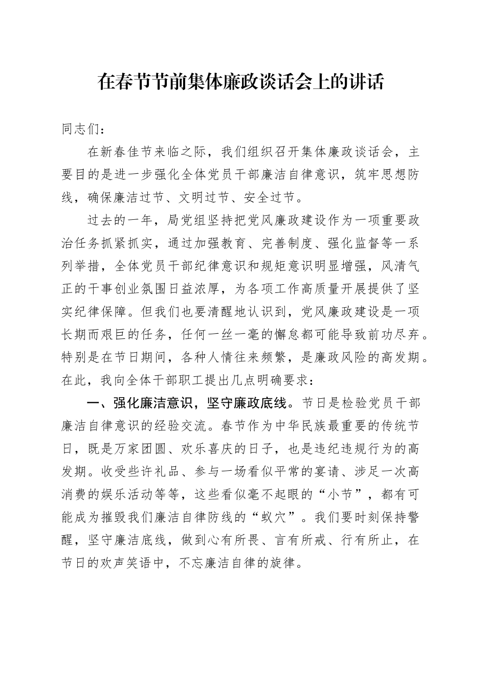 在春节节前集体廉政谈话会上的讲话2_第1页