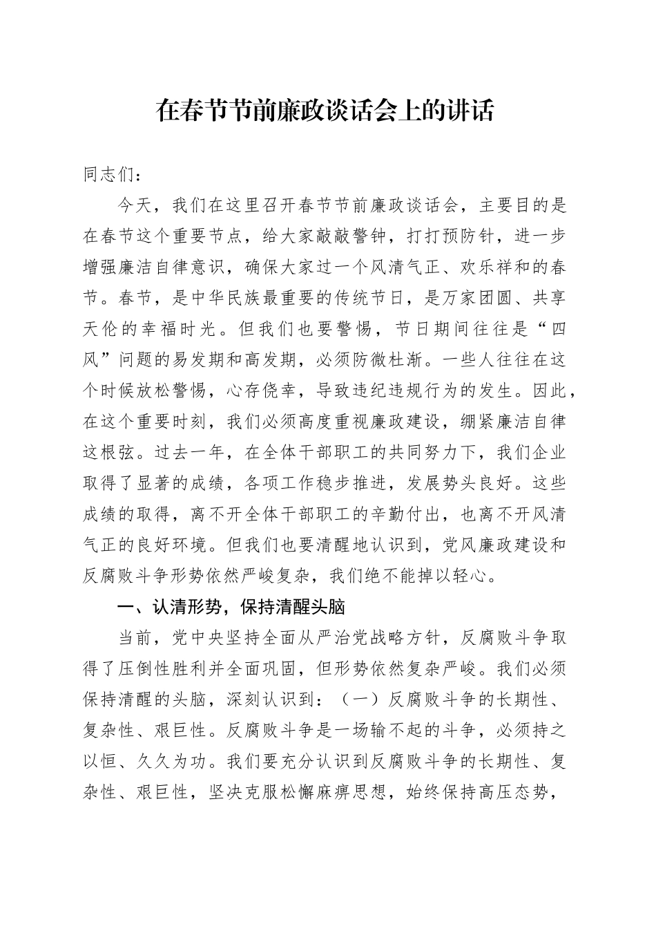在春节节前廉政谈话会上的讲话_第1页