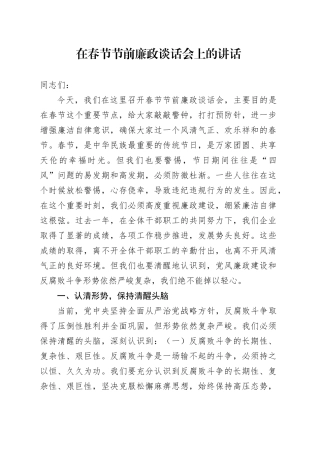 在春节节前廉政谈话会上的讲话