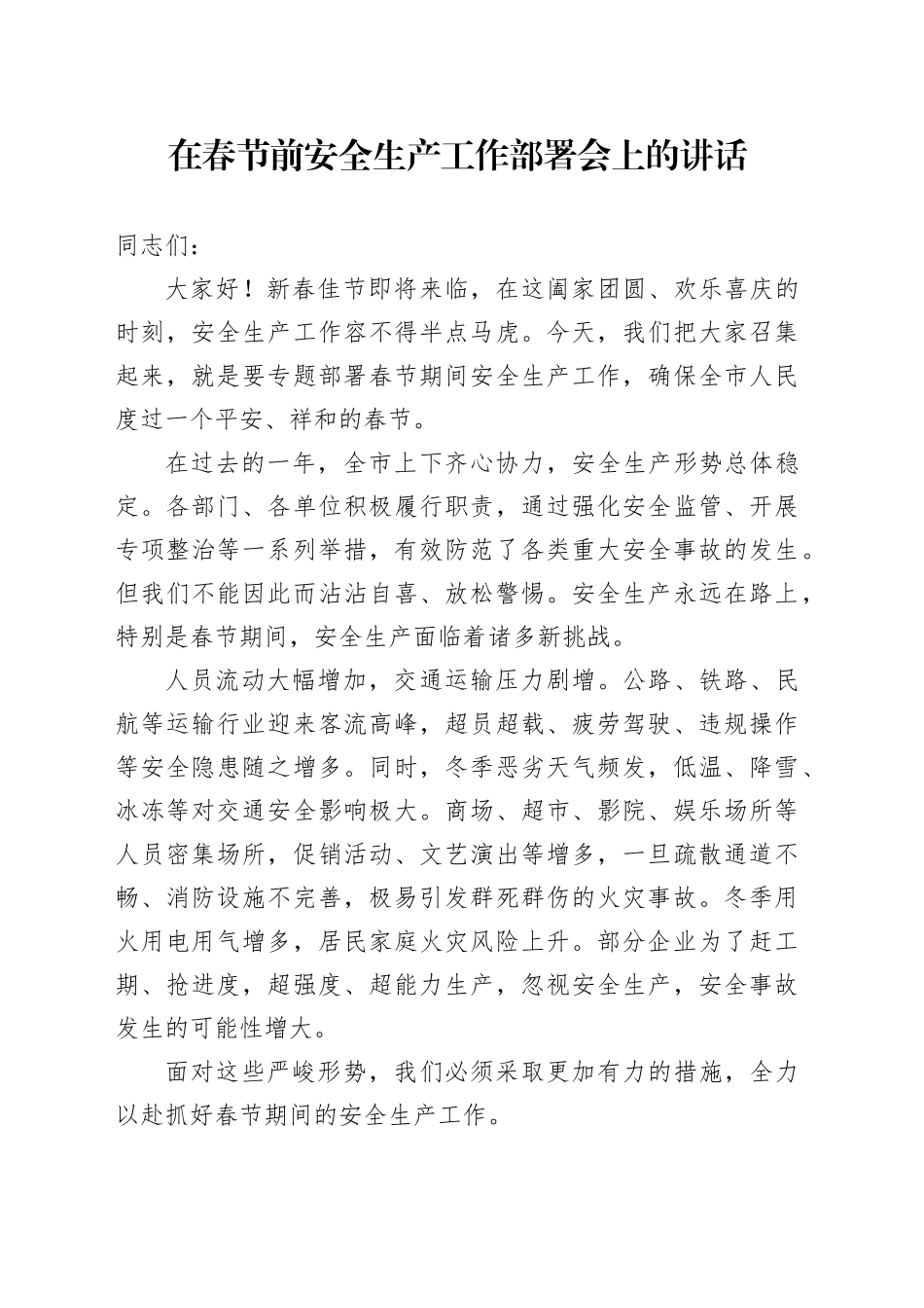 在春节前安全生产工作部署会上的讲话_第1页