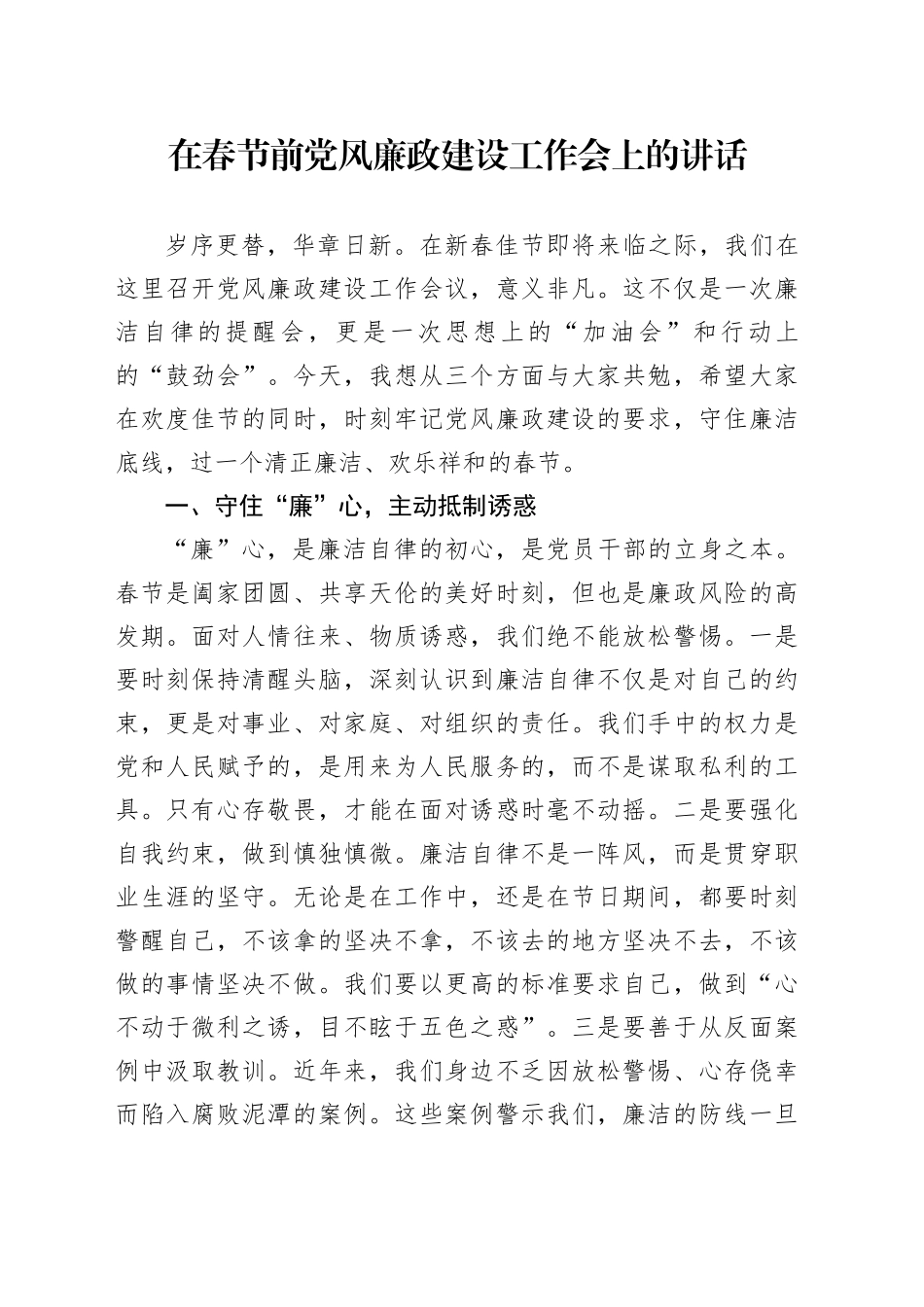 在春节前党风廉政建设工作会上的讲话_第1页