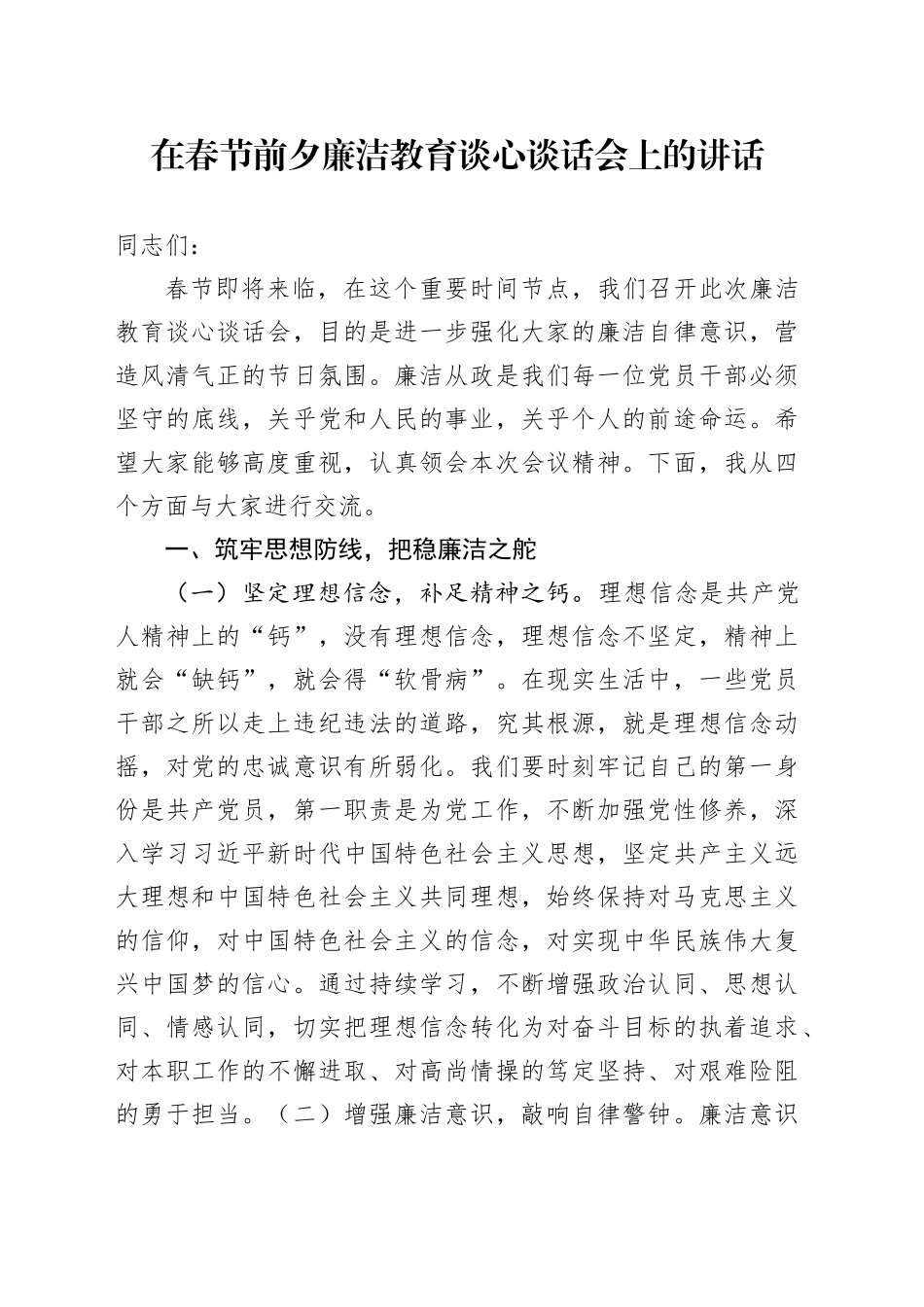 在春节前夕廉洁教育谈心谈话会上的讲话_第1页