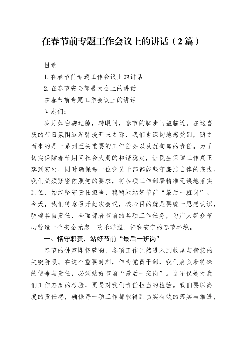 在春节前专题工作会议上的讲话（2篇）_第1页