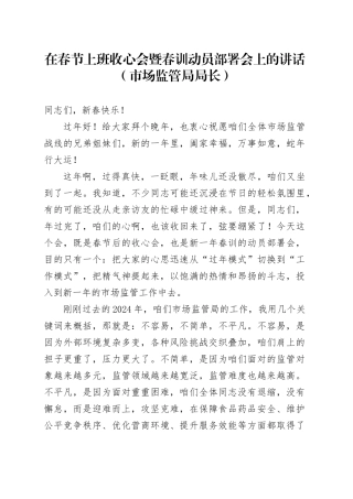 在春节上班收心会暨春训动员部署会上的讲话（市场监管局局长）