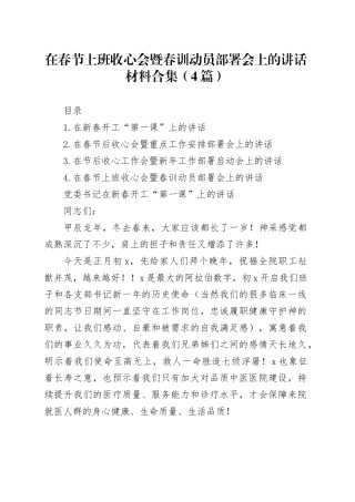 在春节上班收心会暨春训动员部署会上的讲话材料合集（4篇）
