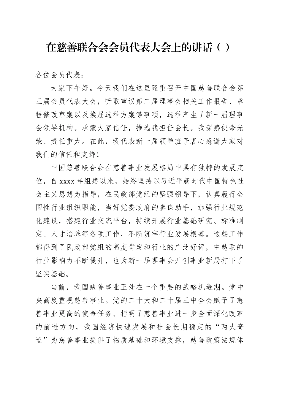 在慈善联合会会员代表大会上的讲话（范文）_第1页