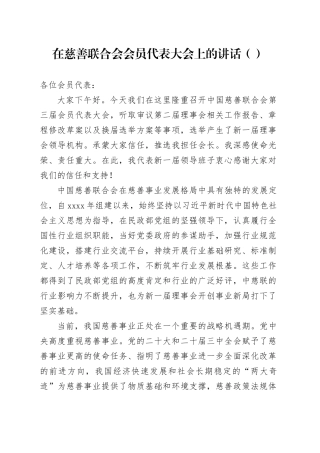 在慈善联合会会员代表大会上的讲话（范文）