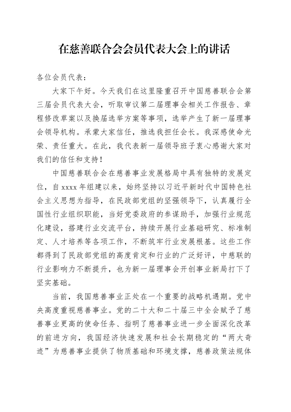 在慈善联合会会员代表大会上的讲话_第1页