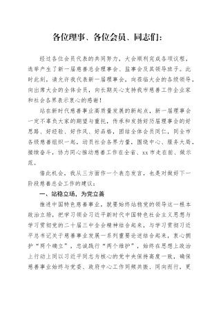 在慈善总会换届选举大会上的发言