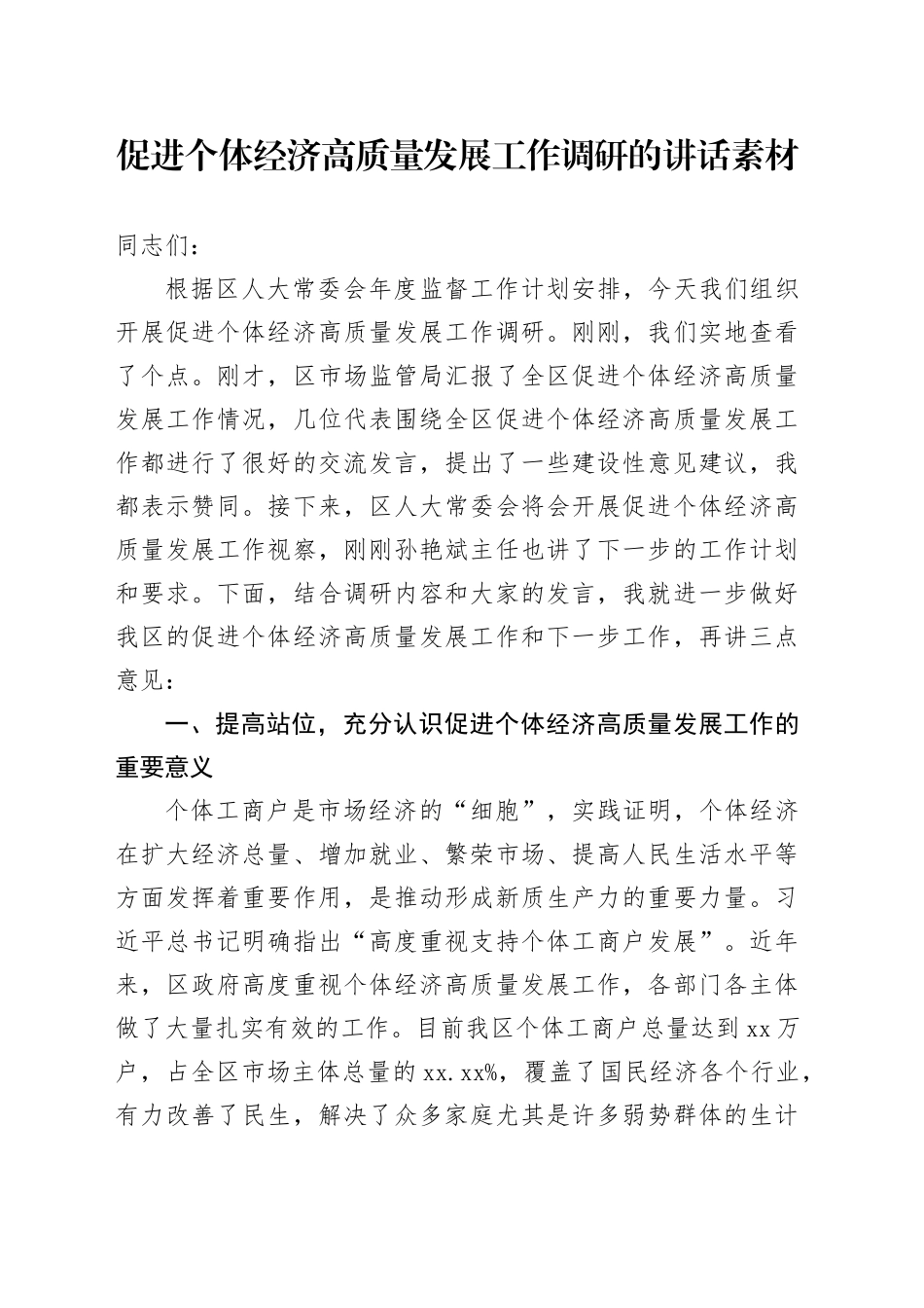 在促进个体经济高质量发展工作调研上的讲话素材_第1页