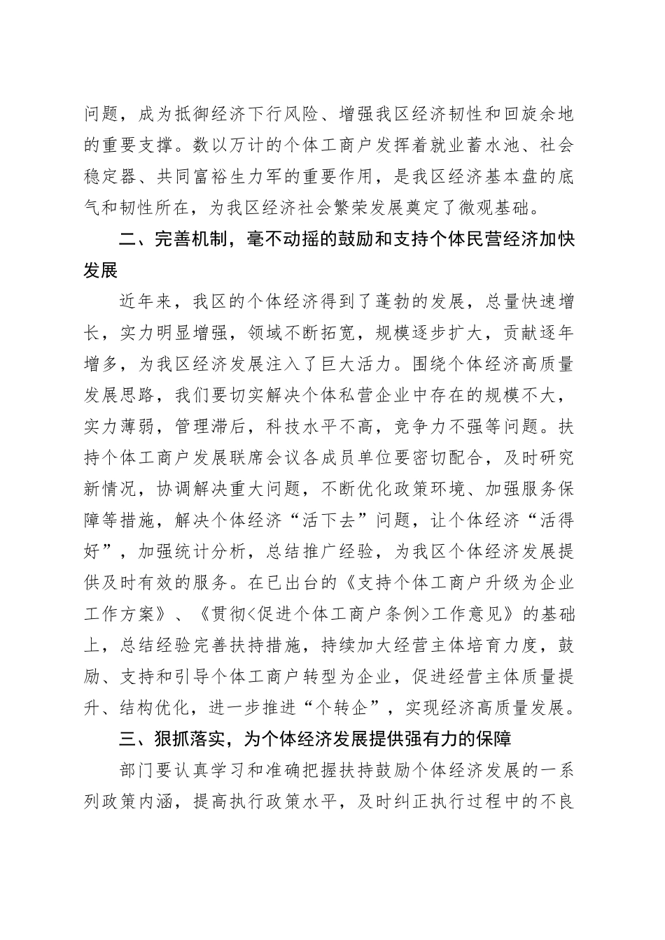 在促进个体经济高质量发展工作调研上的讲话素材_第2页