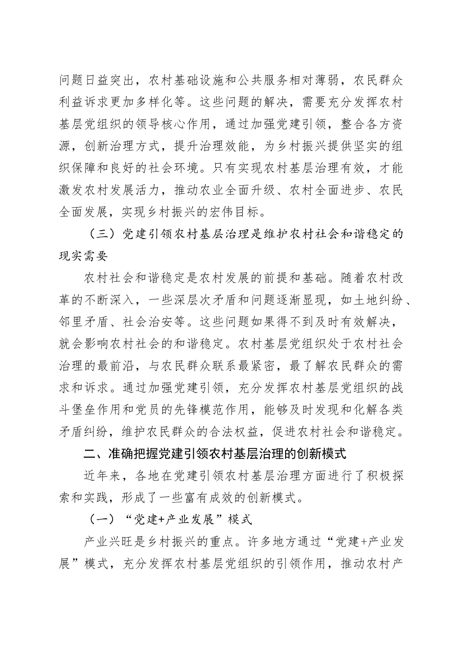 在村（社区）党组织书记基层治理专题培训班上的党课：党建引领农村基层治理的创新模式与优化路径_第2页
