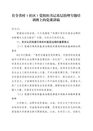 在村（社区）党组织书记基层治理专题培训班上的党课：党建引领农村基层治理的创新模式与优化路径