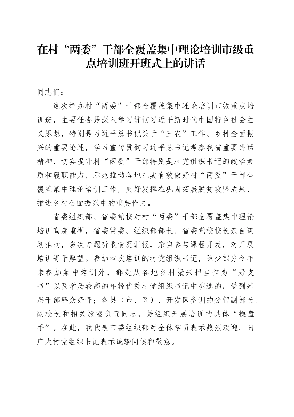 在村“两委”干部全覆盖集中理论培训市级重点培训班开班式上的讲话_第1页
