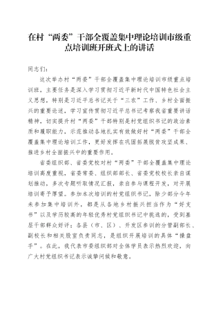 在村“两委”干部全覆盖集中理论培训市级重点培训班开班式上的讲话