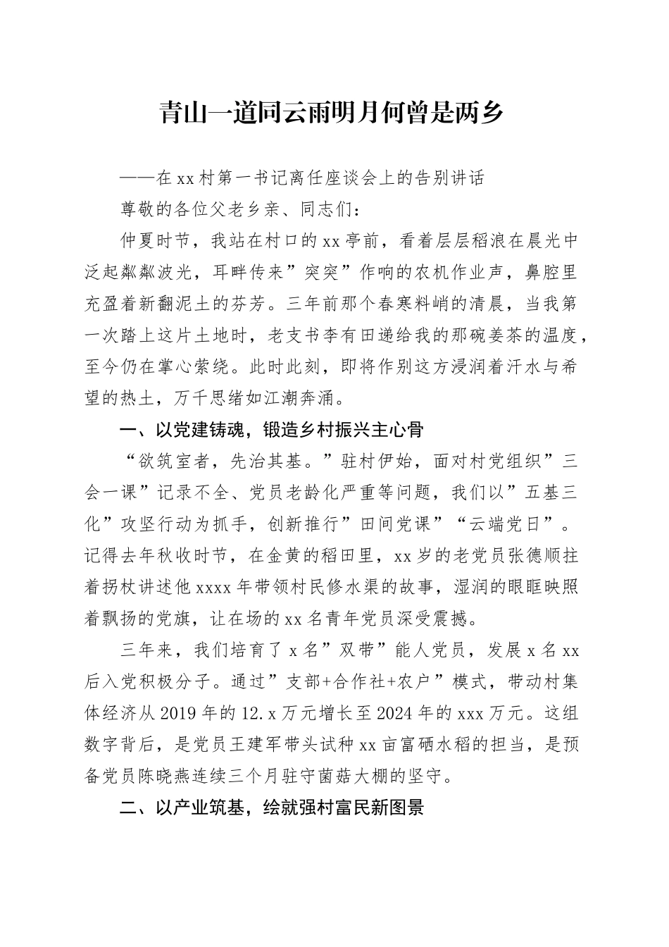 在村第一书记离任座谈会上的告别讲话_第1页