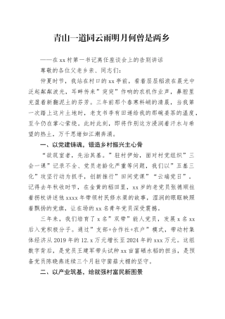 在村第一书记离任座谈会上的告别讲话