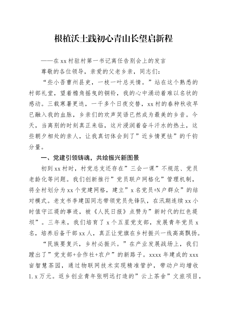 在村驻村第一书记离任告别会上的发言_第1页