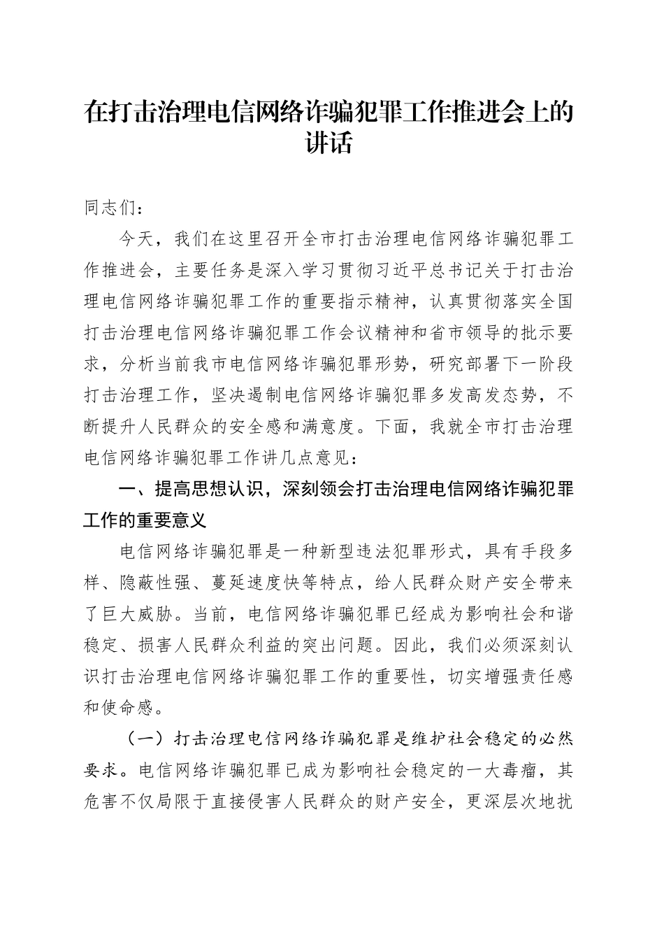 在打击治理电信网络诈骗犯罪工作推进会上的讲话_第1页