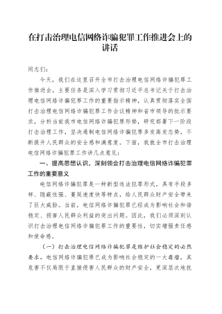 在打击治理电信网络诈骗犯罪工作推进会上的讲话