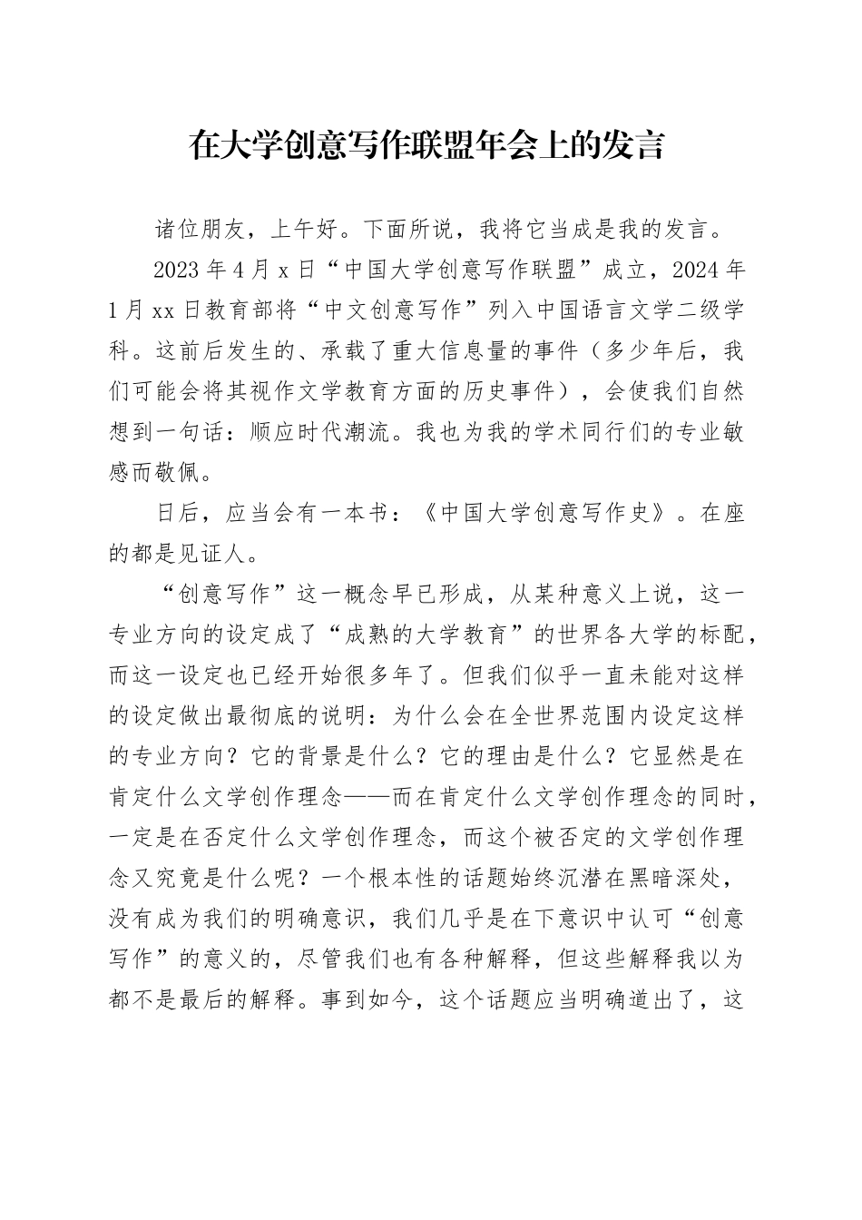 在大学创意写作联盟年会上的发言_第1页