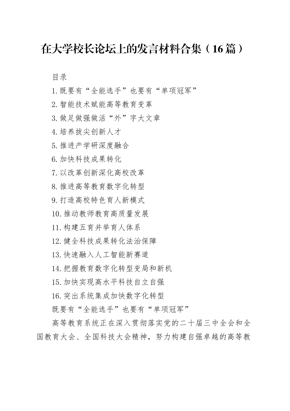 在大学校长论坛上的发言材料合集（16篇）_第1页