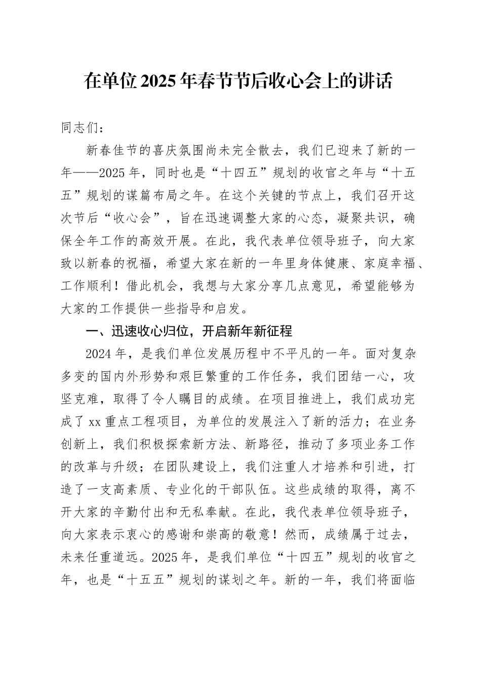 在单位2025年春节节后收心会上的讲话_第1页