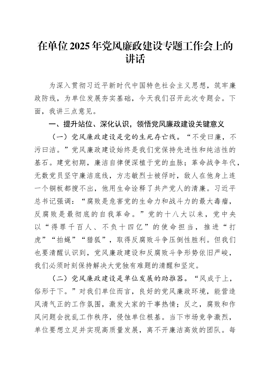 在单位2025年党风廉政建设专题工作会上的讲话_第1页