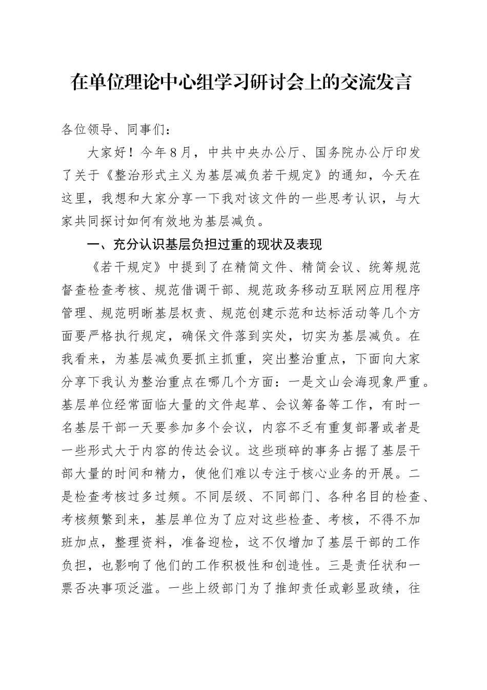 在单位理论中心组学习研讨会上的交流发言_第1页