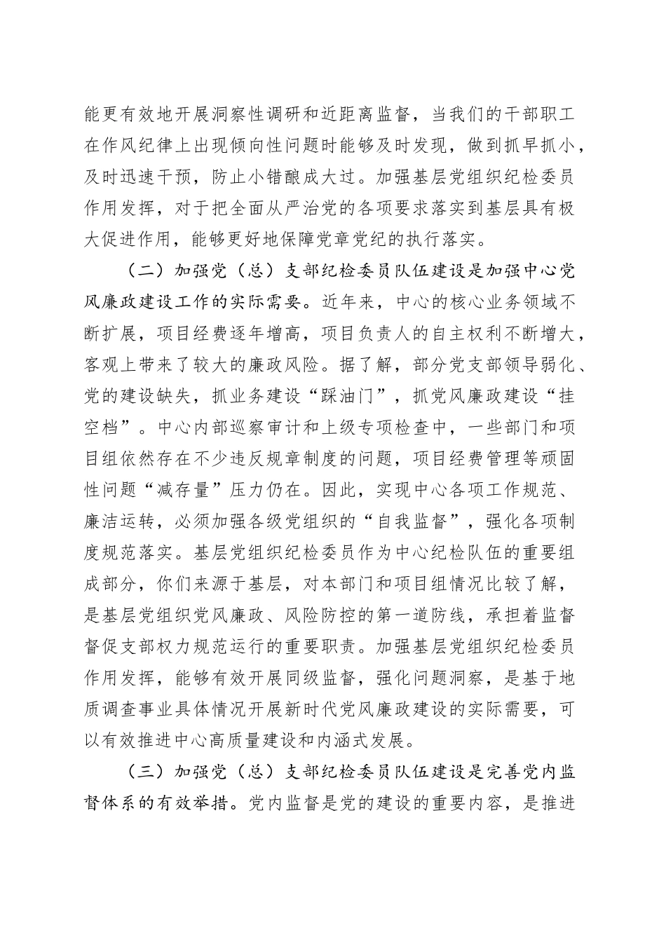在党（总）支部纪检委员座谈会上的讲话_第2页