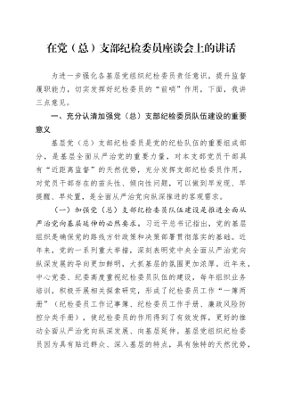 在党（总）支部纪检委员座谈会上的讲话