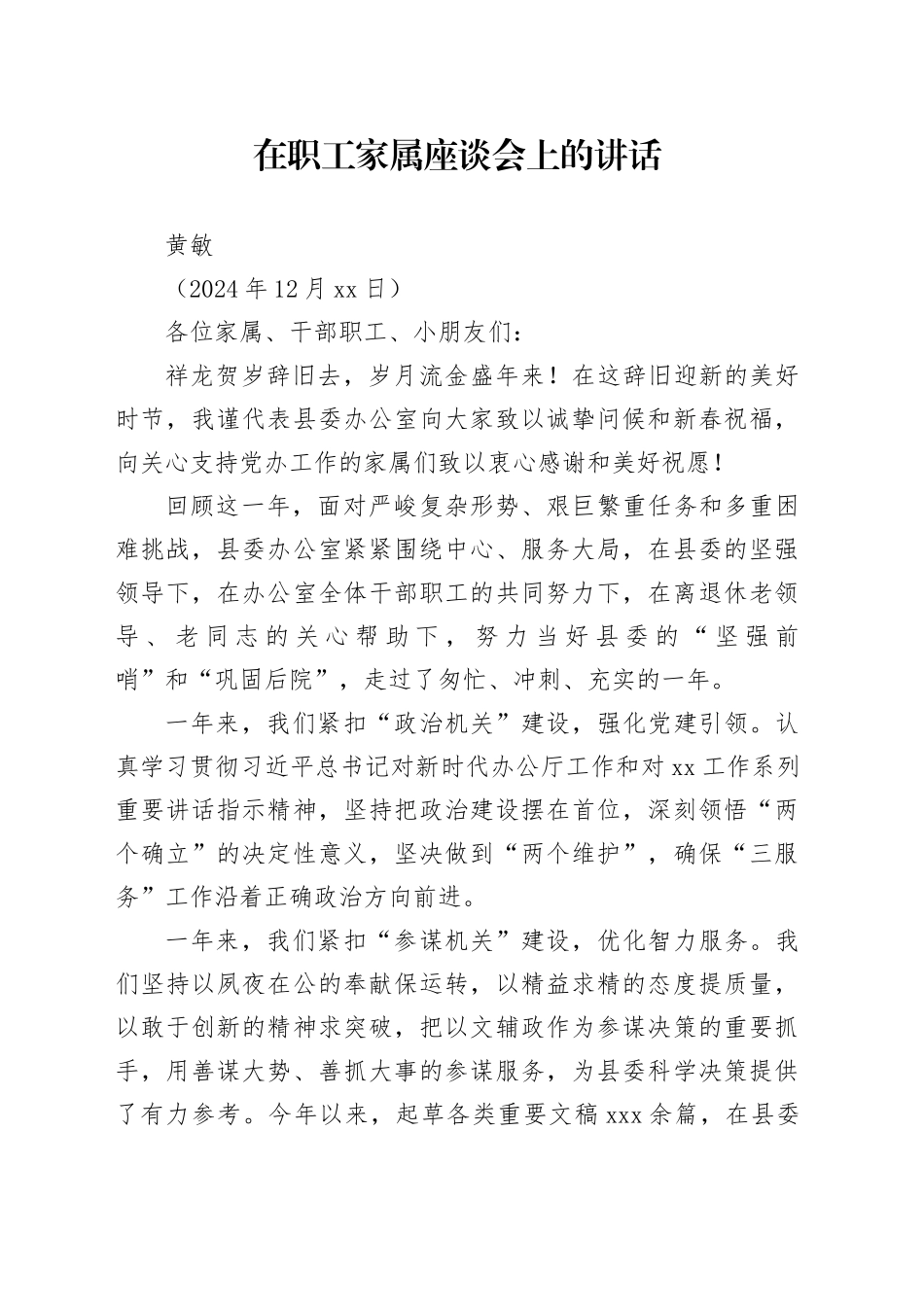 在党办系统职工家属座谈会上的讲话（20241226）_第1页