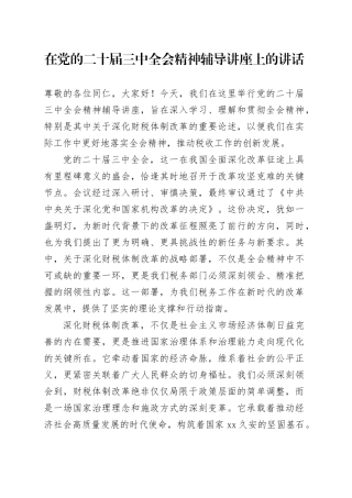 在党的二十届三中全会精神辅导讲座上的讲话