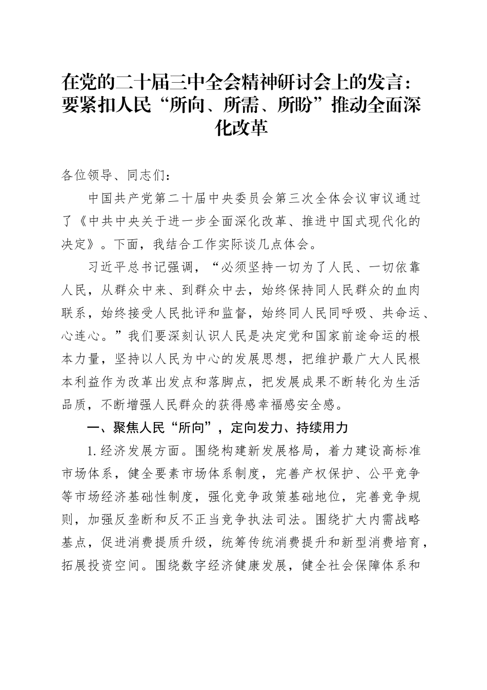 在党的二十届三中全会精神研讨会上的发言：要紧扣人民“所向、所需、所盼”推动全面深化改革_第1页