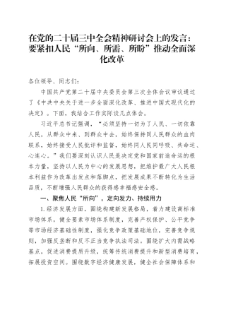 在党的二十届三中全会精神研讨会上的发言：要紧扣人民“所向、所需、所盼”推动全面深化改革