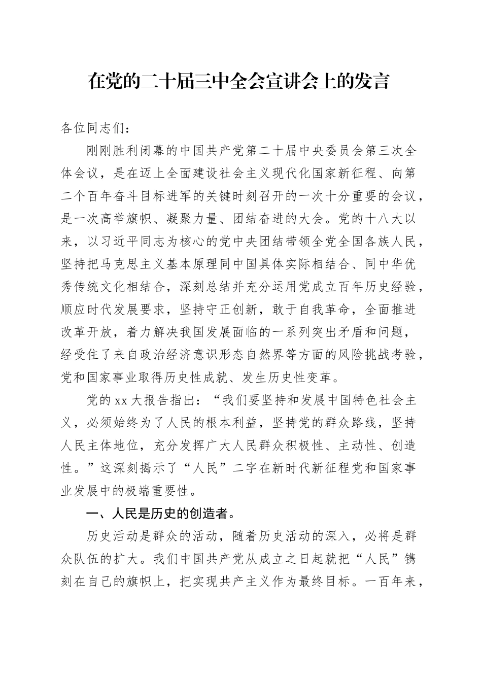 在党的二十届三中全会宣讲会上的发言_第1页