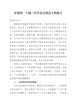 在党的二十届三中全会宣讲会上的发言