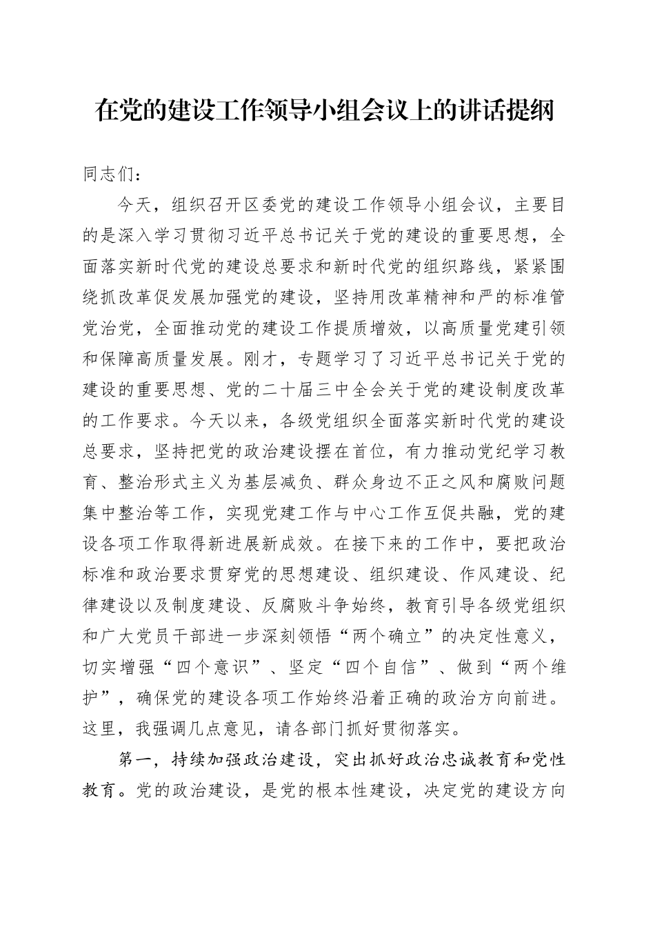 在党的建设工作领导小组会议上的讲话提纲_第1页